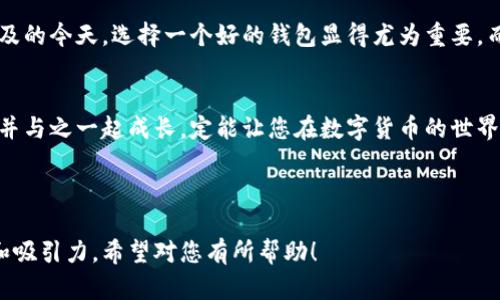 小狐钱包可以干啥：全面解析这款数字钱包的多种功能

数字钱包, 小狐钱包, 钱包功能, 加密货币/guanjianci

引言：小狐钱包的崛起
随着数字货币的快速发展，越来越多的人开始关注如何安全且便捷地管理自己的数字资产。小狐钱包作为一款新兴的数字钱包，以其独特的功能和用户体验逐渐进入公众视野。在这篇文章中，我们将全面解析小狐钱包的多种功能，帮助您更好地理解这款工具如何满足现代用户的需求。

1. 安全性：保护你的资产
小狐钱包最核心的优势之一就是它的安全性。用户可以通过多重加密和私钥管理来保障自己的资产不被盗窃。钱包采用了先进的加密技术，确保您的交易信息和资产不被黑客攻击。

2. 便捷的交易体验
除了安全性，小狐钱包还提供了一种便捷的交易体验。用户可以轻松地进行数字货币之间的转换，而不需要面临繁琐的手续或高额的手续费。这种便捷性吸引了众多用户，尤其是在快节奏的生活中，时间变得尤为重要。

3. 多种加密货币支持
小狐钱包不仅支持主流的比特币、以太坊，还支持多种小众币种。这种多样性使得用户可以根据自己的需求和兴趣选择适合自己的数字资产，达到最佳的投资效果。

4. 实时行情监测
在数字货币投资中，了解市场行情是至关重要的。小狐钱包提供了实时行情监测的功能，让用户可以随时随地掌握最新的市场动态，做出及时的决策。

5. 交易记录查询功能
小狐钱包允许用户查看历来的交易记录，包括交易时间、金额等详细信息。这对于用户管理自己的资产和分析投资策略是非常有帮助的。

6. 用户友好的界面设计
小狐钱包的界面设计充分考虑了用户体验，的布局让用户能够快速上手，避免了相对复杂的数字货币管理工具带来的困扰。

7. 社区互动与支持
小狐钱包并不只是一个简单的数字钱包，它还鼓励用户之间的互动。用户可以在平台上分享自己的经验，获得社区的支持和建议，这种互动性极大增强了用户的归属感。

8. 教育内容提供
小狐钱包还专注于用户教育，提供一系列关于数字货币和区块链技术的知识。这些教育内容帮助新手更快地入门，同时为老手提供了更深入的理解，提升了用户的整体素养。

9. 定期更新与
为确保用户能够体验到最新的功能和最佳的安全性，小狐钱包定期进行系统更新与。这种持续的改进和调整，让用户在使用过程中总能找到新的便利和惊喜。

10. 总结：小狐钱包的价值
总的来说，小狐钱包凭借其强大的功能、安全性以及用户友好的体验，正在成为越来越多用户的选择。在数字货币日益普及的今天，选择一个好的钱包显得尤为重要，而小狐钱包正是满足这一需求的理想选择。

结语：未来展望
随着数字经济的不断发展，我们可以预见小狐钱包在未来会推出更多功能，以适应不断变化的市场需求。选择小狐钱包，并与之一起成长，定能让您在数字货币的世界中走得更远。

---

这个结构和内容以小狐钱包的各个功能为基础，让用户深入理解其优点，同时采用了多样化的语言风格，以增强可读性和吸引力。希望对您有所帮助！