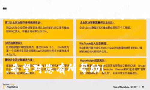 小狐钱包可以干啥：全面解析这款数字钱包的多种功能

数字钱包, 小狐钱包, 钱包功能, 加密货币/guanjianci

引言：小狐钱包的崛起
随着数字货币的快速发展，越来越多的人开始关注如何安全且便捷地管理自己的数字资产。小狐钱包作为一款新兴的数字钱包，以其独特的功能和用户体验逐渐进入公众视野。在这篇文章中，我们将全面解析小狐钱包的多种功能，帮助您更好地理解这款工具如何满足现代用户的需求。

1. 安全性：保护你的资产
小狐钱包最核心的优势之一就是它的安全性。用户可以通过多重加密和私钥管理来保障自己的资产不被盗窃。钱包采用了先进的加密技术，确保您的交易信息和资产不被黑客攻击。

2. 便捷的交易体验
除了安全性，小狐钱包还提供了一种便捷的交易体验。用户可以轻松地进行数字货币之间的转换，而不需要面临繁琐的手续或高额的手续费。这种便捷性吸引了众多用户，尤其是在快节奏的生活中，时间变得尤为重要。

3. 多种加密货币支持
小狐钱包不仅支持主流的比特币、以太坊，还支持多种小众币种。这种多样性使得用户可以根据自己的需求和兴趣选择适合自己的数字资产，达到最佳的投资效果。

4. 实时行情监测
在数字货币投资中，了解市场行情是至关重要的。小狐钱包提供了实时行情监测的功能，让用户可以随时随地掌握最新的市场动态，做出及时的决策。

5. 交易记录查询功能
小狐钱包允许用户查看历来的交易记录，包括交易时间、金额等详细信息。这对于用户管理自己的资产和分析投资策略是非常有帮助的。

6. 用户友好的界面设计
小狐钱包的界面设计充分考虑了用户体验，的布局让用户能够快速上手，避免了相对复杂的数字货币管理工具带来的困扰。

7. 社区互动与支持
小狐钱包并不只是一个简单的数字钱包，它还鼓励用户之间的互动。用户可以在平台上分享自己的经验，获得社区的支持和建议，这种互动性极大增强了用户的归属感。

8. 教育内容提供
小狐钱包还专注于用户教育，提供一系列关于数字货币和区块链技术的知识。这些教育内容帮助新手更快地入门，同时为老手提供了更深入的理解，提升了用户的整体素养。

9. 定期更新与
为确保用户能够体验到最新的功能和最佳的安全性，小狐钱包定期进行系统更新与。这种持续的改进和调整，让用户在使用过程中总能找到新的便利和惊喜。

10. 总结：小狐钱包的价值
总的来说，小狐钱包凭借其强大的功能、安全性以及用户友好的体验，正在成为越来越多用户的选择。在数字货币日益普及的今天，选择一个好的钱包显得尤为重要，而小狐钱包正是满足这一需求的理想选择。

结语：未来展望
随着数字经济的不断发展，我们可以预见小狐钱包在未来会推出更多功能，以适应不断变化的市场需求。选择小狐钱包，并与之一起成长，定能让您在数字货币的世界中走得更远。

---

这个结构和内容以小狐钱包的各个功能为基础，让用户深入理解其优点，同时采用了多样化的语言风格，以增强可读性和吸引力。希望对您有所帮助！