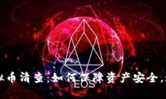 山东虚拟币清查：如何保障资产安全，避免骗局