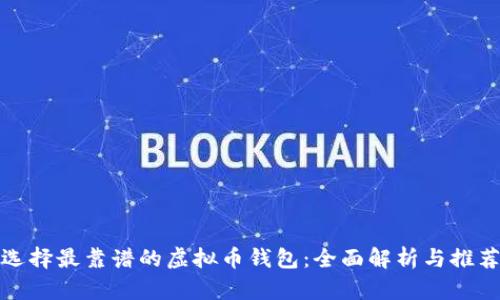选择最靠谱的虚拟币钱包：全面解析与推荐