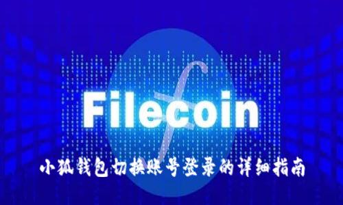 小狐钱包切换账号登录的详细指南