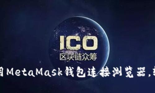 如何在手机上使用MetaMask钱包连接浏览器，轻松管理加密资产