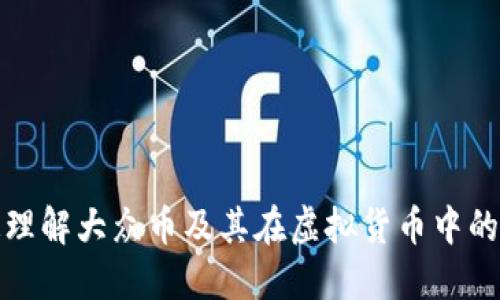 如何快速理解大众币及其在虚拟货币中的独特价值