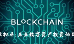 CGa虚拟币：未来数字资产投资的新选择