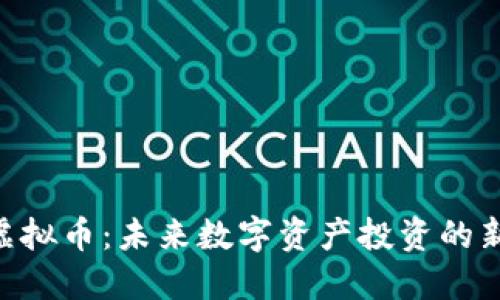 CGa虚拟币：未来数字资产投资的新选择