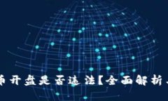 中国虚拟币开盘是否违法？全面解析与风险提示