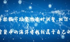 baoti小狐钱包挖币的最佳攻略：轻松获取丰厚收益