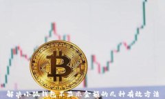 解决小狐钱包不显示金额的几种有效方法