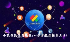 小狐钱包使用教程：一步步教你轻松上手！