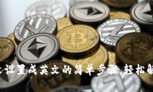 小狐钱包中文设置成英文的简单步骤，轻松解决语言障碍！
