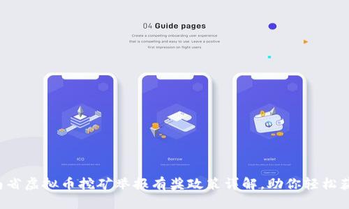 河南省虚拟币挖矿举报有奖政策详解，助你轻松获利！