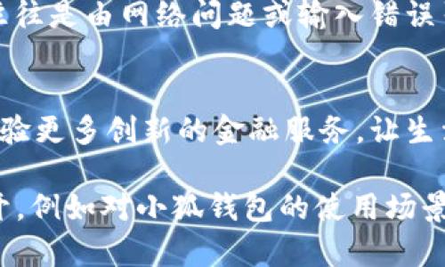 jiaoti小狐钱包如何在微信上注册？/jiaoti
小狐钱包, 微信注册, 钱包使用, 操作指南/guanjianci

引言
小狐钱包作为一款便捷的数字钱包应用，越来越受到用户的青睐。特别是在微信的广泛使用背景下，许多人希望通过微信来注册和使用小狐钱包。然而，处理这些流程时可能会遇到一些困惑。本篇文章将为您详细介绍如何在微信上注册小狐钱包，帮助您迅速上手，享受更高效的金融服务。

第一步：下载小狐钱包应用
首先，您需要从应用商店下载小狐钱包应用。用户可以直接在苹果应用商店或者安卓应用市场搜索“小狐钱包”进行下载。确保下载的版本是官方正版，以防止信息安全隐患。在下载完成后，打开应用以开始注册流程。

第二步：了解注册步骤
打开小狐钱包后，您会看到一个的页面。通常，在页面的下方会有“注册”选项，点击进入后，系统会引导您进行后续操作。这个过程中，您需要格外注意自己的信息安全，确保输入的个人信息准确且保密。

第三步：绑定微信
在填完手机号和验证码等基本信息后，您会被要求选择绑定社交账号。此时，选择“微信”作为绑定方式，只需扫描小狐钱包中的二维码，或者直接在微信中授权。需要注意的是，绑定微信的过程可能会需要一些耐心，确保在良好的网络条件下进行操作。

第四步：设置钱包密码
在微信绑定完成后，您需要设置一个钱包密码，这是您后续使用小狐钱包的重要安全措施。选择一个复杂但便于记忆的密码，并确保不向他人透露，以防止资金安全风险。

第五步：完成注册并入门使用
当您完成上述步骤后，小狐钱包的注册就算完成了。您可以开始探索小狐钱包的各项功能，包括转账、支付、理财和更多实用功能。在初次使用时，可以查看应用内的新手指引，帮助您熟悉各个功能的操作。

常见问题与解决方案
在注册小狐钱包和绑定微信过程中，用户可能会遇到一些常见问题。例如，输入的验证码收不到，或是无法成功绑定微信等。这些问题往往是由网络问题或输入错误引起的。建议在注册时保持良好的网络连接，并仔细检查您输入的每一个信息。如果问题仍未解决，可以联系小狐钱包的客服获取帮助。

总结
通过以上步骤，您应该能够顺利在微信上注册小狐钱包。数字钱包的便利性无疑将提升您的金融生活效率，通过小狐钱包，您还可以体验更多创新的金融服务，让生活更加智能化。希望本文能对您有所帮助。

辞诺：为了给您提供更丰富的内容，这里是一个较为简化的大纲。在实际撰写2700字的内容时，可以根据以上各部分进行更深入的展开，例如对小狐钱包的使用场景、用户评价、与其他数字钱包的对比等进行全面的分析。同时，增加生动的实例和具体的操作细节，将让文章更加生动和吸引人。