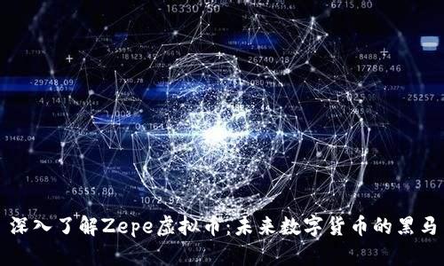 深入了解Zepe虚拟币：未来数字货币的黑马