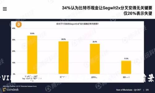 揭开VIPPAY虚拟币的神秘面纱：投资、交易与前景分析