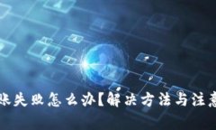 小狐钱包转账失败怎么办？解决方法与注意事项