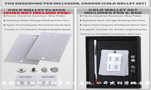 打造安全高效的虚拟币交易系统：从开发到落地全解析