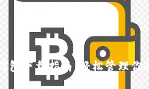 华为小狐钱包下载指南：轻松管理你的电子钱包