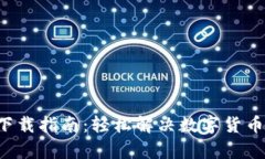 小狐钱包中文版4下载指南：轻松解决数字货币的