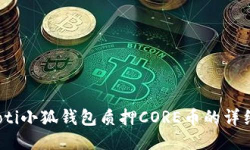 bianoti小狐钱包质押CORE币的详细指南