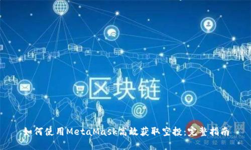 如何使用MetaMask高效获取空投：完整指南