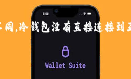 虚拟币的冷钱包通常被称为“Cold Wallet”或“Cold Storage”。冷钱包是一种离线存储虚拟货币的方法，旨在保护用户的资产免受黑客攻击和其他在线威胁。与热钱包（Hot Wallet）不同，冷钱包没有直接连接到互联网，因此被认为是相对安全的存储方式。常见的冷钱包形式包括硬件钱包（如Ledger和Trezor）、纸钱包以及甚至一些特定的计算机或设备，它们被设计为不接入互联网以保存私钥。

如果你有兴趣了解更多关于虚拟币冷钱包的细节，比如如何使用、优缺点等，可以告诉我，我会很高兴为你提供深入的信息。