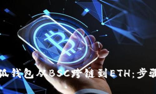 轻松实现小狐钱包从BSC跨链到ETH：步骤与要点解析