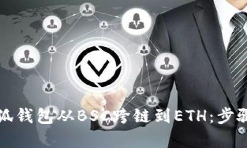 轻松实现小狐钱包从BSC跨链到ETH：步骤与要点解析