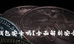 小狐硬件钱包安全吗？全面解析安全性与风险