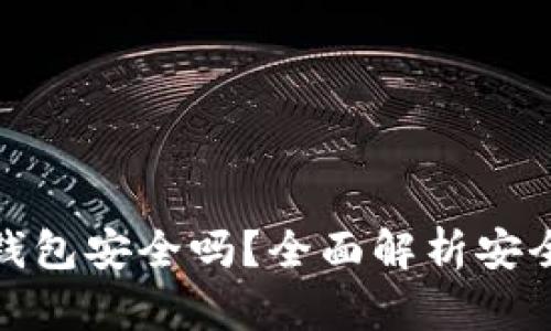 小狐硬件钱包安全吗？全面解析安全性与风险