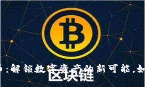 蝴蝶币虚拟货币：解锁数字资产的新可能，如何投资与交易？