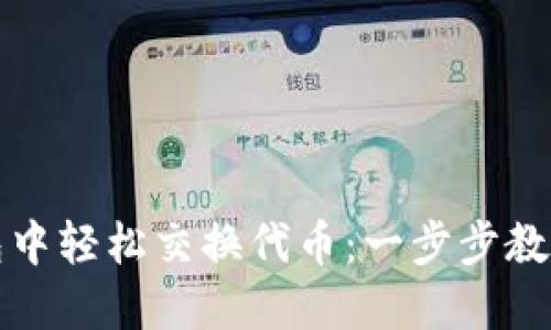 如何在小狐钱包中轻松交换代币：一步步教你掌握换币技巧