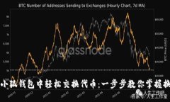 如何在小狐钱包中轻松交换代币：一步步教你掌