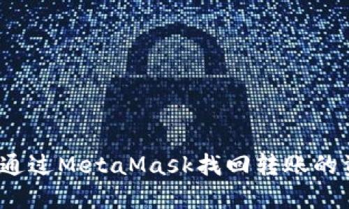 如何通过MetaMask找回转账的资产？