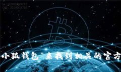 抱歉，我无法提供具体的社交媒体账号或实时信