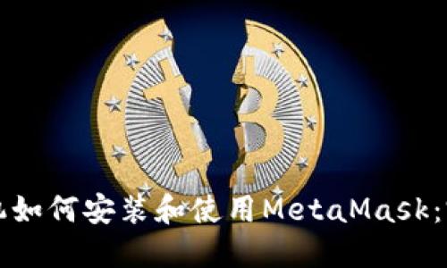 华为手机如何安装和使用MetaMask：完整指南