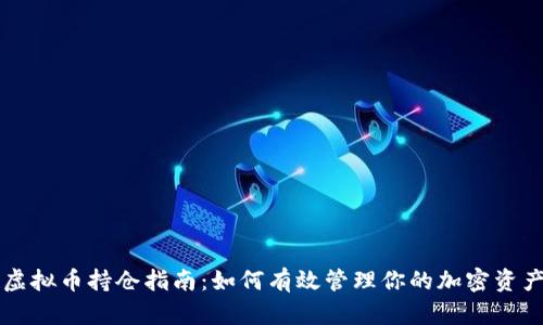 虚拟币持仓指南：如何有效管理你的加密资产