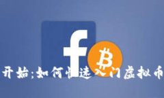 从零开始：如何快速入门