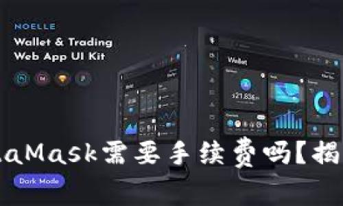 转币到MetaMask需要手续费吗？揭秘转账成本