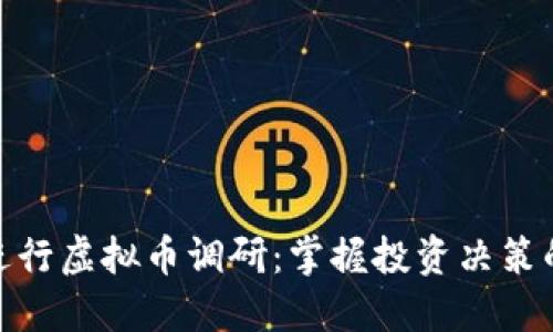 如何进行虚拟币调研：掌握投资决策的关键
