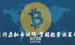 如何进行虚拟币调研：掌