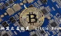 小狐钱包的英文名称是 ＂Little Fox Wallet＂。
