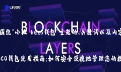 下面是围绕“小狐 heco钱包”主题的、关键词以及