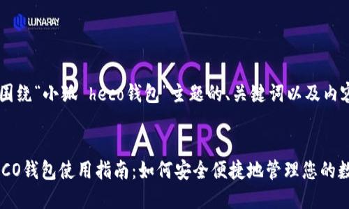 下面是围绕“小狐 heco钱包”主题的、关键词以及内容大纲：


小狐HECO钱包使用指南：如何安全便捷地管理您的数字资产