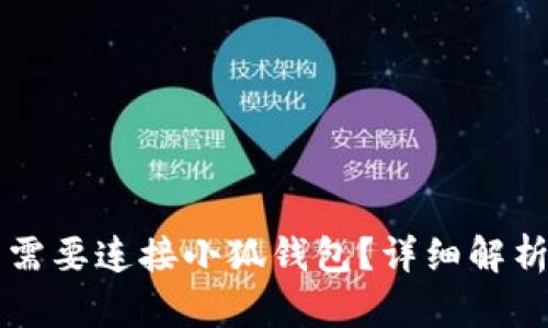 LV游戏是否需要连接小狐钱包？详细解析与用户指南