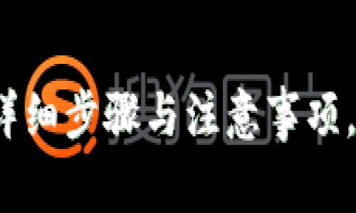 币安提现到小狐钱包：详细步骤与注意事项，让你的加密资产更安全