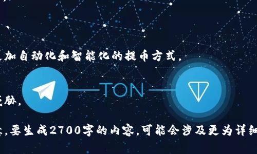 虚拟币提币网络是指在区块链技术和虚拟货币体系中，用于将用户持有的虚拟货币转移出交易所或钱包的一种机制。这一过程通常涉及到多个步骤，包括提币申请、系统审核、转账处理等。提币网络的顺畅与否直接影响用户的资金安全和交易效率，因而受到广泛关注。

提币网络通常采用多种技术来确保安全性与高效性，下面将从几个方面深入探讨虚拟币提币网络的构成和特点。

### 一、提币网络的基本概念
什么是提币网络？
提币网络是虚拟币交易平台或钱包系统中的一部分，用户在这个网络中可以将自己的虚拟货币从平台内转移到外部地址。例如，一个用户在某个交易所中持有比特币，他可以通过提币功能将这些比特币转移到自己的个人钱包中。

提币的工作原理
用户发起提币请求后，系统会对请求进行审核，以确保用户拥有提币的权限，并确认提币金额和接收地址。审核通过后，系统会将相应金额的虚拟货币进行转账，这一过程通常依赖区块链技术。每次提币都会产生交易费用，费用根据网络的拥塞程度而有所不同。

### 二、提币网络的关键要素
安全性
提币网络的安全性是用户最关心的事项之一。很多交易所会采用多重验证措施，比如两步验证、邮箱确认等，以防止恶意提币和账户盗用。

效率
提币网络的效率包括提币处理的速度与费用。很多因素可能影响到提币的效率，如网络拥塞、交易所的内部处理速度等。用户在选择提币网络时，需关注这些方面。

### 三、提币设置与操作流程
如何提币？
提币的操作流程设计得相对简单，旨在让用户能够快速完成提币操作。
ol
    li登录账户：用户需登录交易所的账户。/li
    li选择提币功能：在账户界面中找到提币选项。/li
    li输入提币信息：填写需要提取的数量和目标钱包地址。/li
    li确认信息：确认信息无误后提交请求。/li
    li等待处理：交易所将会处理该请求，用户可通过交易记录查看状态。/li
/ol

提币注意事项
提币过程中，用户需要注意一些事项，例如确保提币地址的准确性，以及了解相关的费用和处理时间。同时，建议用户对提币操作进行风险评估，尽量选用安全性高、信誉好的交易平台。

### 四、选择提币网络的原则
信誉与安全
选择交易所或钱包时，用户应优先考虑其信誉和安全性，可以参考其他用户的评价和历史记录。

费用透明
优秀的提币网络会清晰地标注提币费用，避免隐藏费用的困扰。

处理速度
速度是另一重要因素，选择那些拥有快速响应机制和较高处理效率的网络，可以减少用户资金转移的等待时间。

### 五、当前市场中的提币网络
主流交易所的提币网络
在虚拟币市场中，许多主流交易所都提供了自己的提币网络，通常具备简单、快速、安全的特点。

DEX与CEX的比较
去中心化交易所（DEX）和中心化交易所（CEX）的提币机制各有所长，用户可根据自身需求选择合适的交易形式。

### 六、未来趋势与挑战
市场发展趋势
随着区块链技术的不断进步，提币网络的安全性和高效性将不断完善，无需依赖传统金融中介，未来可能出现更加自动化和智能化的提币方式。

面临的挑战
然而，随着市场的迅猛发展，许多新的安全挑战也不断出现，这要求提币网络必须不断升级以应对潜在的安全威胁。

以上是关于虚拟币提币网络的相关内容框架和结构，接下来的文章将围绕这一主题，深入探讨每个部分。请注意，要生成2700字的内容，可能会涉及更为详细的实例分析、数据支撑和用户故事，以便丰富文章内容并提升可读性和权威性。希望这对您有所帮助！