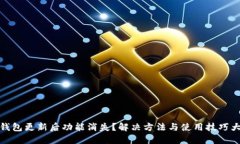 小狐钱包更新后功能消失？解决方法与使用技巧