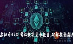 虚拟币418：驾驭数字货币投资，破解投资痛点
