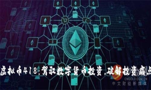 虚拟币418：驾驭数字货币投资，破解投资痛点