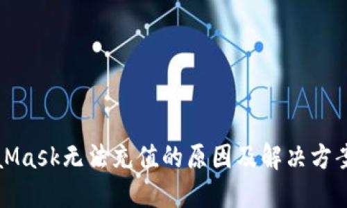 MetaMask无法充值的原因及解决方案详解